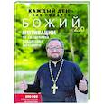 Каждый день как подарок божий 2.0: Мотивации от священника Владислава Берегового