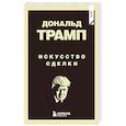 russische bücher: Дональд Трамп - Дональд Трамп. Искусство сделки