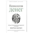 russische bücher: Хаузел Морган - Психология денег: Вечные уроки богатства, жадности и счастья