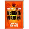 russische bücher: Шварц Дэвид - Искусство мыслить масштабно