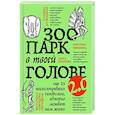 russische bücher: Ирина Тева Кумар, Юлия Булгакова, Елена Садова, Андрей Кузнецов, Светлана Патрушева, Наталия Широков - Зоопарк в твоей голове 2.0. Еще 25 психологических синдромов, которые мешают нам жить