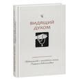 russische bücher:  - Видящий духом. Свидетельства о преподобном старце Порфирии Кавсокаливите