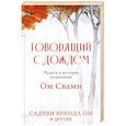 russische bücher: Садхви Вринда Ом - Говорящий с дождем. Чудеса и истории исцеления Ом Свами