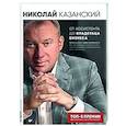 russische bücher: Казанский Н В - От ассистента до владельца бизнеса