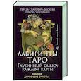 russische bücher: Славович-Досаева Тереза, Сидоренко Олеся - Лабиринты Таро. Глубинный смысл каждой карты