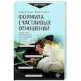 russische bücher: Кузин А.Ю., Кузина Ю.И. - Формула счастливых отношений. Секретные ингредиенты для создания «химии» в паре