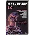 russische bücher: Филип Котлер - Маркетинг 6.0. Будущее за иммерсивностью, слиянием цифрового и физического миров