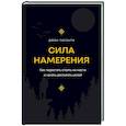 russische bücher: Гиганти Д. - Сила намерения. Как перестать стоять на месте и начать достигать целей