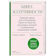 russische bücher: Роберт Альберти, Майкл Эммонс - Книга ассертивности. Главный навык для отстаивания своих интересов, регуляции эмоций и сохранения социальных связей