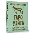 russische bücher: Уэйт Артур - Неограниченное Таро Уэйта. Карты без рамок. Энергия без границ