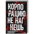 russische bücher: Юлия Зайцева - Корпорацию не нагнешь