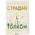 russische bücher: Константин Кунах - Страдай с толком. Книга-инструкция по грамотному использованию ресурсов психики