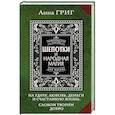 russische bücher: Григ Анна - Шепотки и народная магия на удачу, любовь, деньги и счастливую жизнь. Словом творим добро