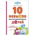 russische bücher: Елена Янушко - 10 навыков высокоэффективных детей. Осваиваем со Смешариками