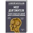 russische bücher: Алексей Москалев - Мозг долгожителя. 7 шагов к ясности ума, крепкой памяти и устойчивому вниманию