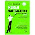 russische bücher: Савватеев Алексей - Живая математика. Нематематическая книга о вдохновении, науке, образовании и жизни