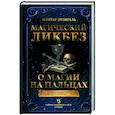 russische bücher: Энзигаль Н. - Магический ликбез. О магии на пальцах