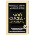 russische bücher: Томас Дж. Стэнли, Уильям Д. Данко - Мой сосед - миллионер. Почему работают одни, а богатеют другие? Секреты изобильной жизни