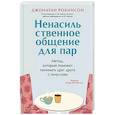 russische bücher: Джонатан Робинсон - Ненасильственное общение для пар. Метод, который поможет понимать друг друга с полуслова