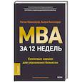 russische bücher: Натан Краклауэр, Бьорн Биллхардт - MBA за 12 недель. Ключевые навыки для управления бизнесом