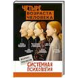 russische bücher: Рыжов Б.Н. - Четыре возраста человека. Системная психология