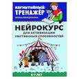 russische bücher: Праведникова Ирина Игоревна - Нейрокурс для активизации умственных способностей. 6-7 лет