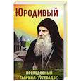 russische bücher: Рарова Т.Ю. - Юродивый. Преподобный Гавриил (Ургебадзе)