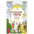 russische bücher: Белявский Геннадий - Учебник Таро. Теория и практика чтения карт в предсказаниях и психотерапии. Часть 2