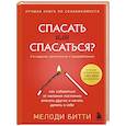 russische bücher: Мелоди Битти - Спасать или спасаться? Как избавитьcя от желания постоянно опекать других и начать думать о себе