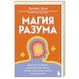 russische bücher: Джеймс Доти - Магия разума. Как использовать возможности мозга, чтобы воплотить мечты в реальность