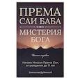 russische bücher: Дубянский С. - Према Саи Баба - Мистерия Бога. Часть первая