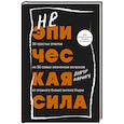 russische bücher: Анкур Варику - Неэпическая сила. 36 простых ответов на 36 самых жизненных вопросов от главного бизнес-ангела Индии