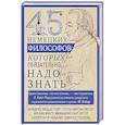 45 немецких философов, которых обязательно надо знать