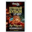 russische bücher: Эми Ньюмарк - Куриный бульон для души: Дух Рождества. 101 история о самом чудесном времени в году