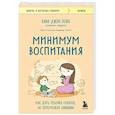 russische bücher: Ким Джон Пейн, Лиза М. Росс - Минимум воспитания. Как дать ребенку главное, не перегружая лишним