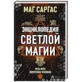 russische bücher: Маг Саргас - Энциклопедия светлой магии. Путь мага. Энергетика человека