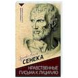 russische bücher: Сенека Л.А. - Нравственные письма к Луцилию. С комментариями и иллюстрациями