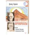 russische bücher: Годман Д. - Свет Аруначалы. Беседы с Раманой Махарши и Аннамалаем Свами