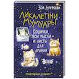 russische bücher: Арефьева Зоя - Ликалепни мумуары. Кошички, твои мысли и листы для арани