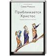 russische bücher: Савва (мажуко),архимандрит - Приближается Христос. Рождественские письма