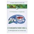 russische bücher: Петренко В., Дерюгин Е. - Самодиагностика в вопросах и ответах