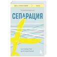 russische bücher: Эллисон Боттке - Сепарация. Руководство для родителей