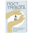 russische bücher: Татьяна Павлова - Пост_Тревога. Книга-поддержка для тревожных людей