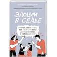 russische bücher: Екатерина Бурмистрова - Эмоции в семье. Мудрая книга о том, как гасить пожары детских истерик и семейных ссор