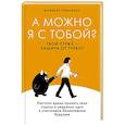 russische bücher: Гонсалес А. - А можно я с тобой? Твой страх-защита от тревог