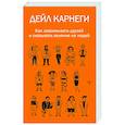 russische bücher: Карнеги Д. - Как завоевывать друзей и оказывать влияние на людей