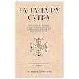 russische bücher: Дубянский С. - Та-Та-Та-Ра Сутра. История явления Божественного Духа и основы Пути