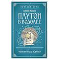 russische bücher: Алексей Кульков - Плутон в Водолее. Чего от него ждать?