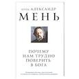 russische bücher: отец Александр Мень - Почему нам трудно поверить в Бога