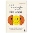 russische bücher: Стефф Ду Бойс - Я не в порядке, и это нормально. Психологические микро-навыки, которые помогут справиться с любыми трудностями